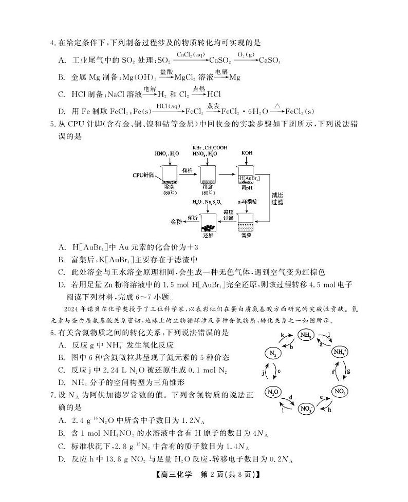 2025届安徽鼎尖联盟高三上学期11月联考化学试题(含答案)第2页