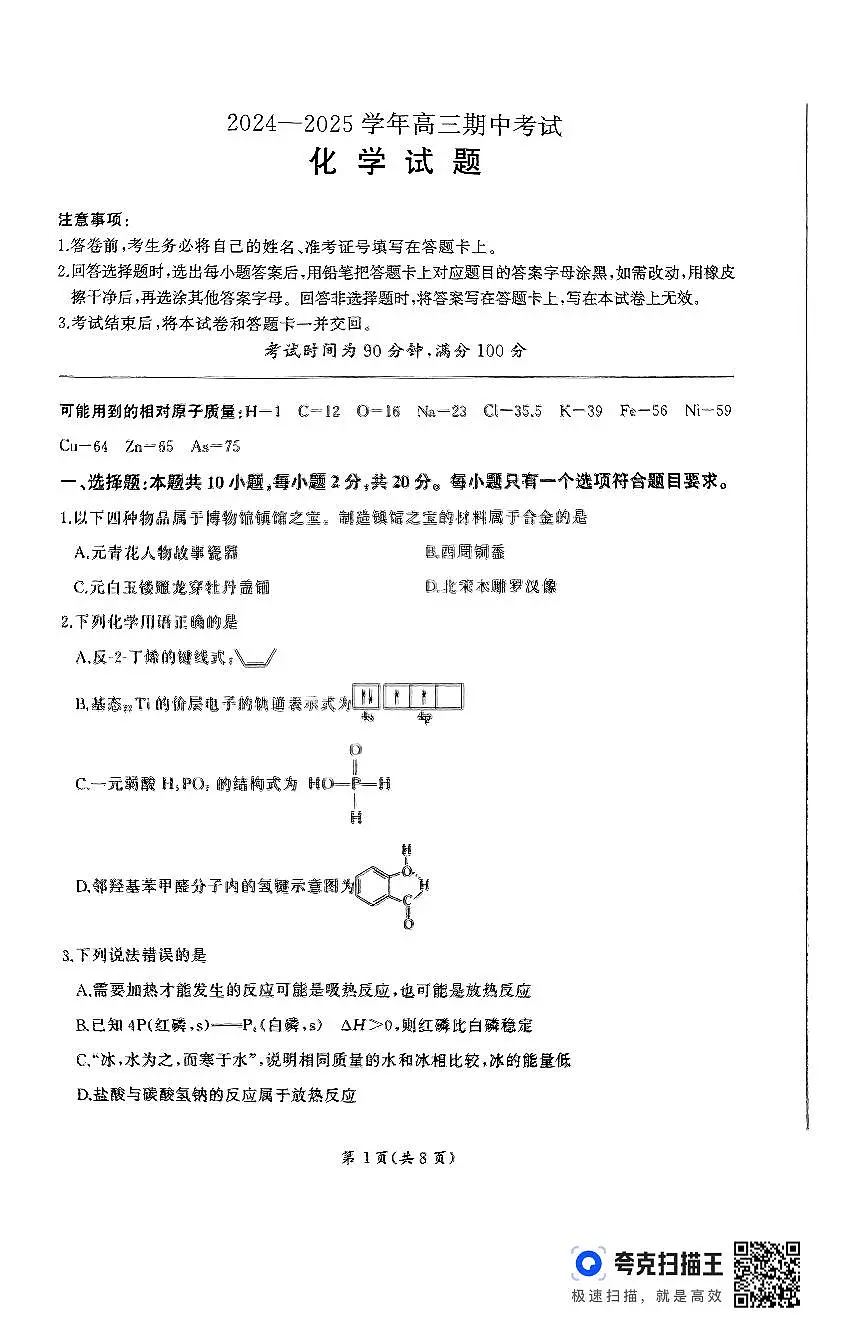 山东省百师联考2024-2025学年高三年级上学期期中考试化学试题(含答案)第1页