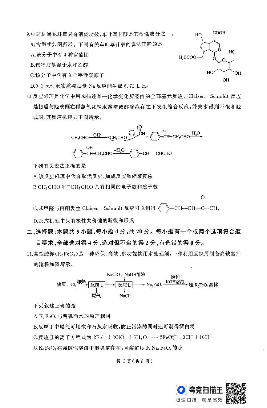 山东省百师联考2024-2025学年高三年级上学期期中考试化学试题(含答案)第3页