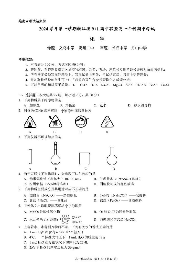 浙江省高中联盟2024-2025学年高一上学期期中考试 化学试题(含答案)第1页