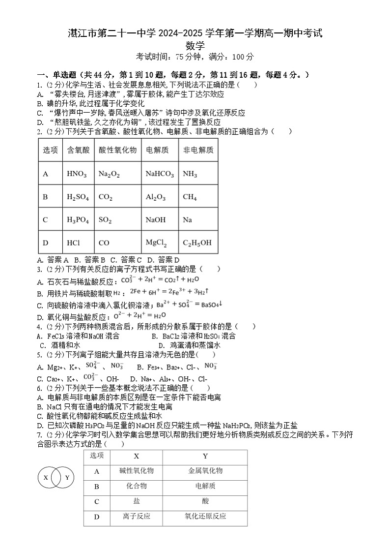 广东省湛江市第二十一中学2024-2025学年高一上学期期中考试化学试题第1页