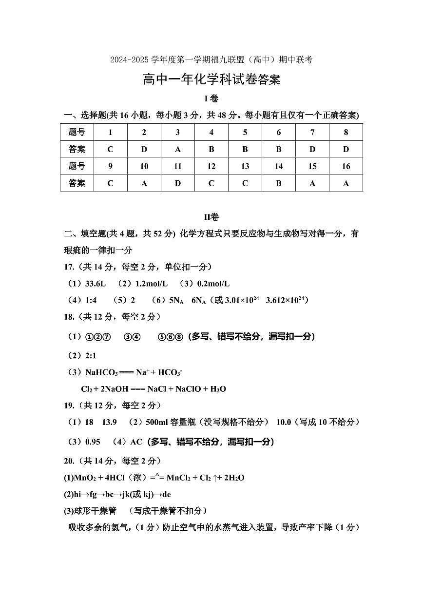 2024-2025學(xué)年度第一學(xué)期福九聯(lián)盟(高中)期中聯(lián)考高一化學(xué)答案(1)第1頁