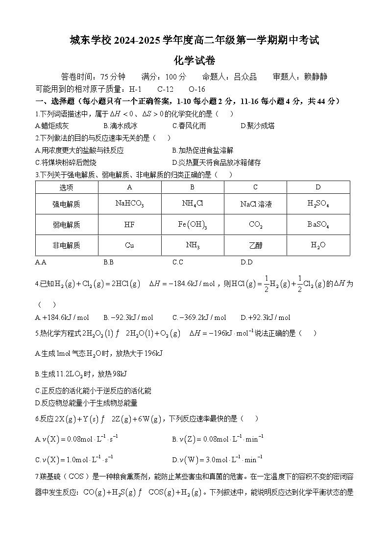 广东省河源市源城区城东学校2024-2025学年高二上学期期中考试 化学试题(无答案)第1页