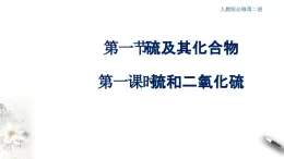 5.1.1硫及其化合物  课件  2023-2024学年高一下学期化学人教版（2019）必修第二册