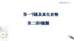 5.1.2硫及其化合物  课件  2023-2024学年高一下学期化学人教版（2019）必修第二册