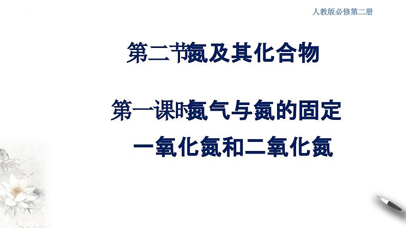 5.2.1氮及其化合物 课件 2023-2024学年高一下学期化学人教版(2019)必修第二册第2页