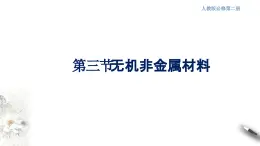 5.3 无机非金属材料  课件  2023-2024学年高一下学期化学人教版（2019）必修第二册