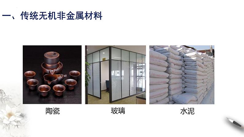 5.3 无机非金属材料 课件 2023-2024学年高一下学期化学人教版(2019)必修第二册第4页