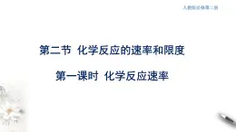 6.2.1 化学反应速率  课件  2023-2024学年高一下学期化学人教版（2019）必修第二册