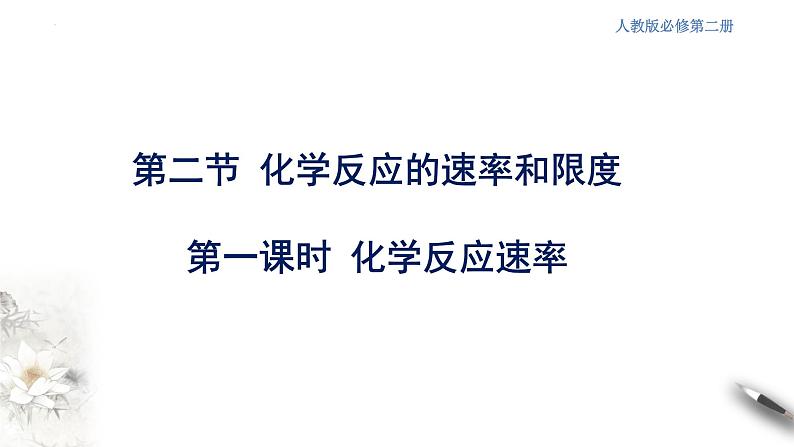 6.2.1 化学反应速率 课件 2023-2024学年高一下学期化学人教版(2019)必修第二册第1页