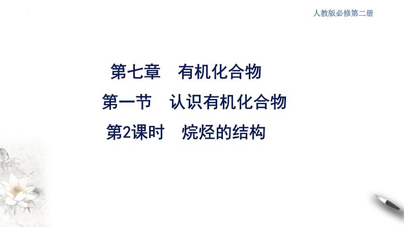 7.1.2 烷烃的结构 课件 2023-2024学年高一下学期化学人教版(2019)必修第二册第1页