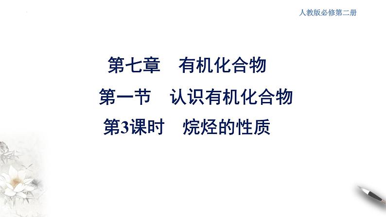 7.1.3 烷烃的性质 课件 2023-2024学年高一下学期化学人教版(2019)必修第二册第1页