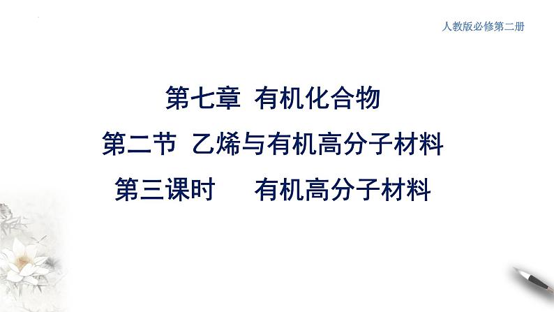 7.2.3高分子材料 课件 2023-2024学年高一下学期化学人教版(2019)必修第二册第3页