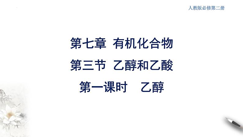 7.3.1乙醇和乙酸 第一课时 乙醇 课件 2023-2024学年高一下学期化学人教版(2019)必修第二册第3页