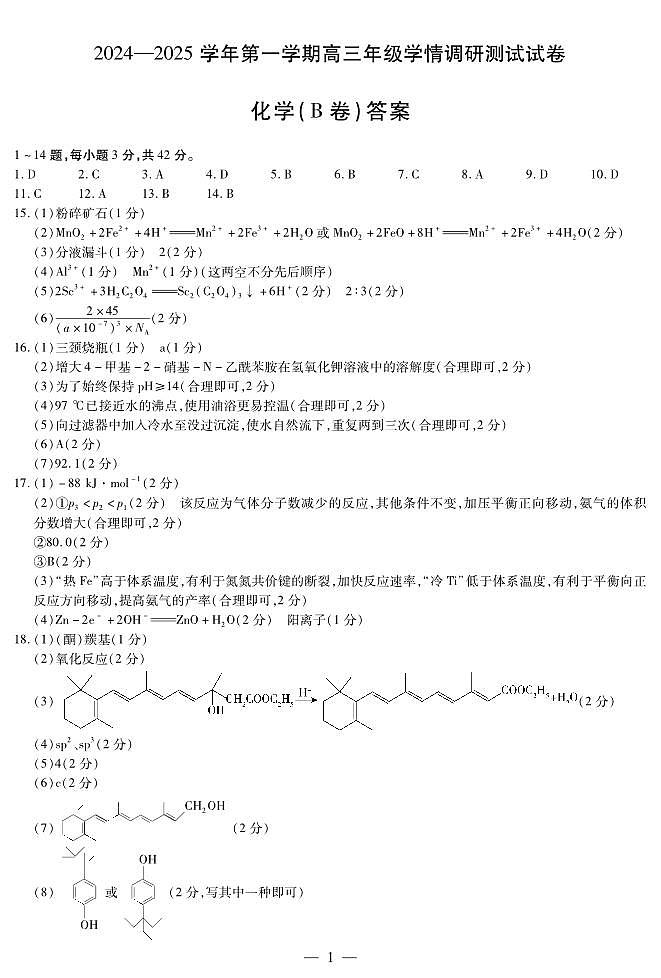 化学B卷-山西高三学情调研测试简易答案第1页