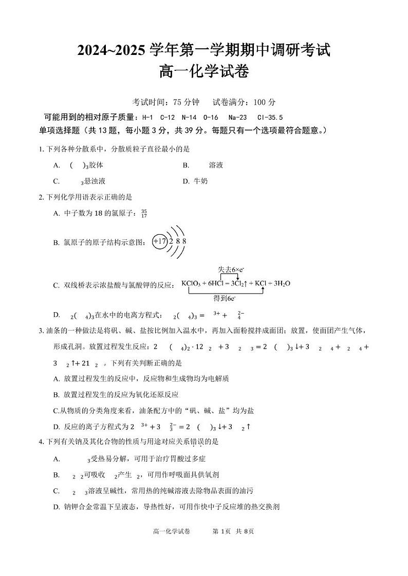 江苏省连云港市灌南县2024-2025学年高一上学期11月期中考试化学试题第1页