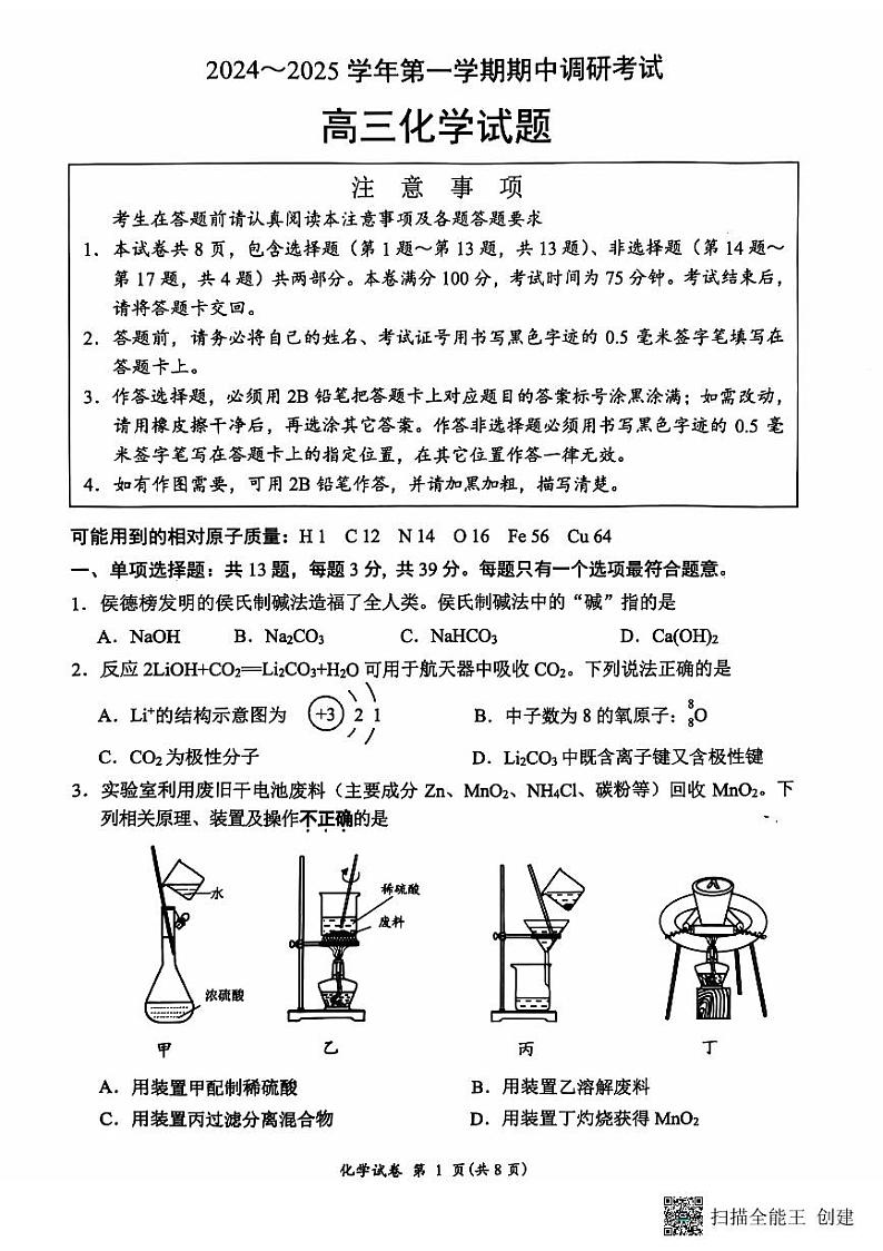 2025连云港高三上学期期中考试化学PDF版含答案第1页