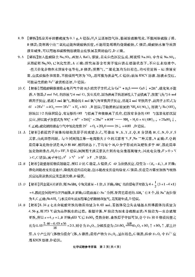 2025安徽省江淮十校高三上学期第二次联考(11月)化学试题APDF版含解析02