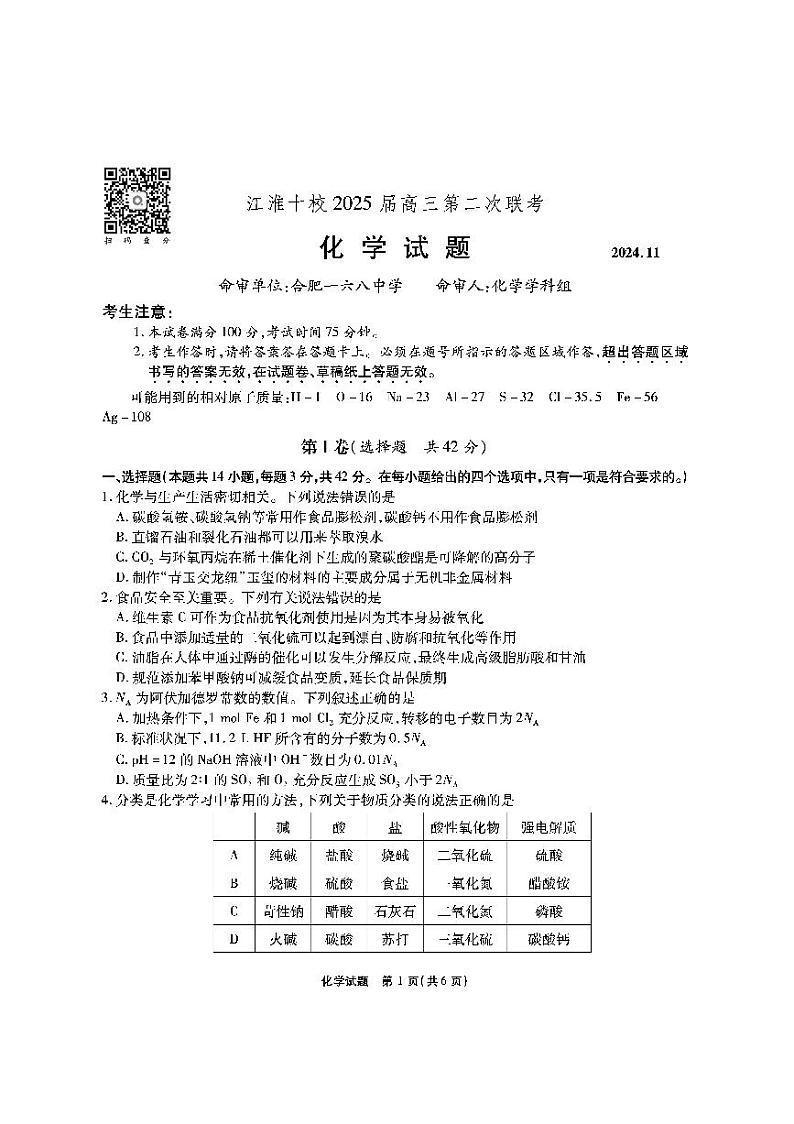 2025安徽省江淮十校高三上学期第二次联考(11月)化学试题APDF版含解析01