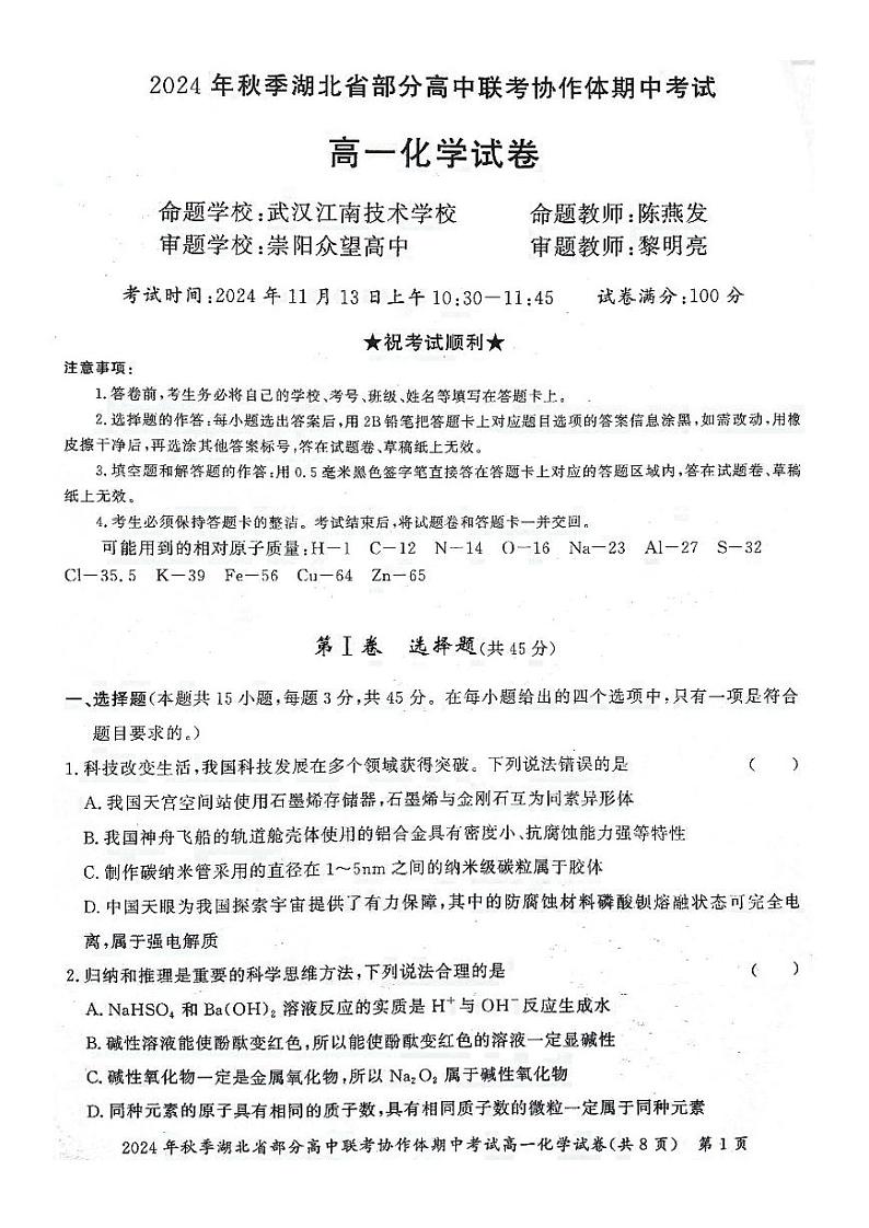 湖北省部分高中联考协作体2024-2025学年高一上学期11月期中考试化学试题(PDF版附解析)第1页