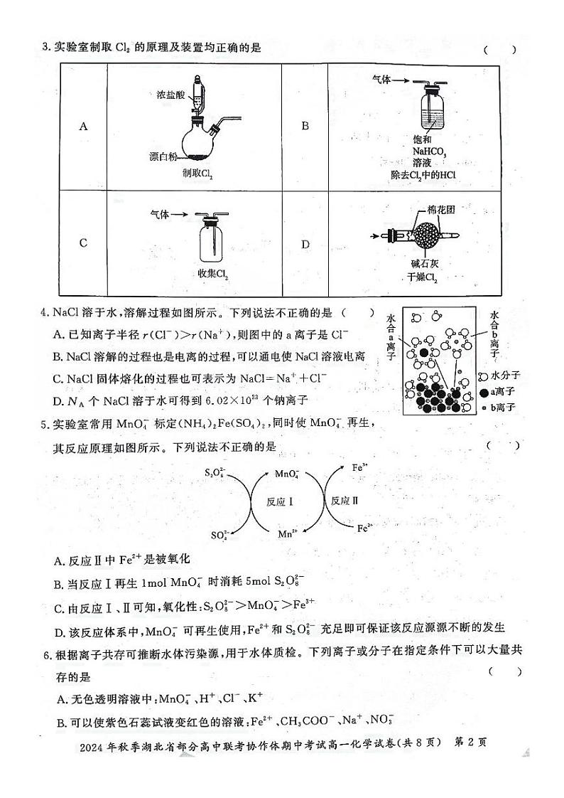 湖北省部分高中联考协作体2024-2025学年高一上学期11月期中考试化学试题(PDF版附解析)第2页