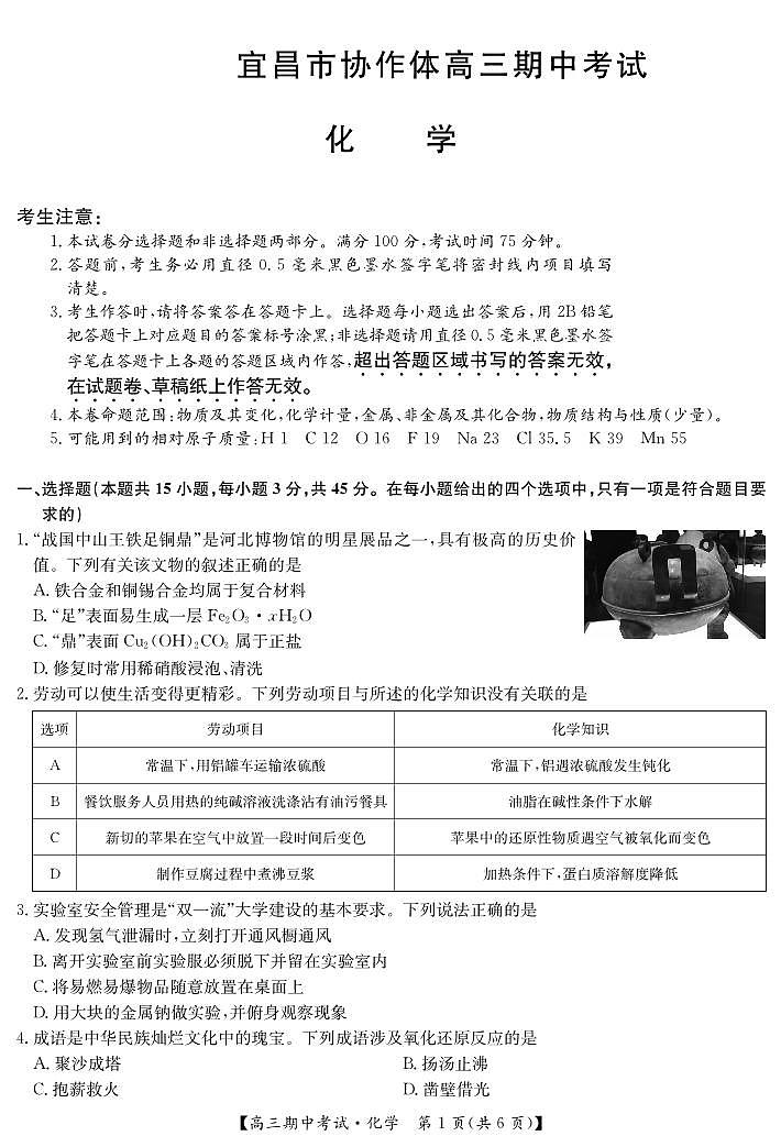 湖北省宜昌市协作体2024-2025学年高三上学期期中考试化学试题(PDF版附解析)第1页