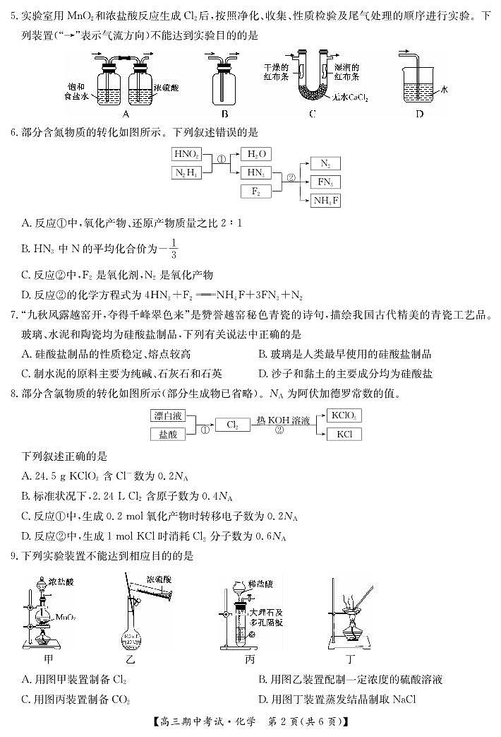 湖北省宜昌市协作体2024-2025学年高三上学期期中考试化学试题(PDF版附解析)第2页