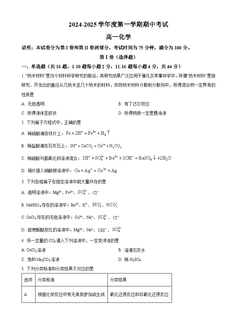 精品解析:广东省汕头市潮阳黄图盛中学2024-2025学年高一上学期期中考试 化学试题(原卷版)第1页