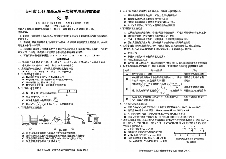 浙江省台州市2024-2025学年高三上学期一模化学试题(PDF版附答案)第1页