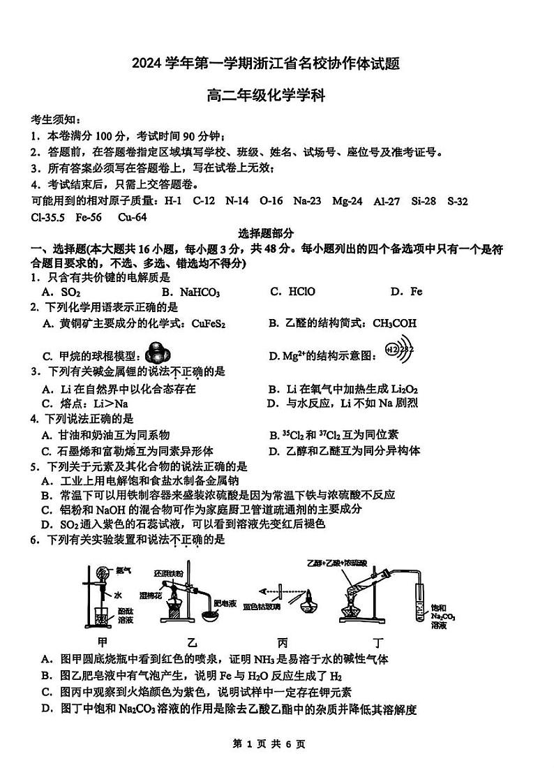 浙江省G12名校协作体2024学年高二第一学期9月返校联考+化学试题01