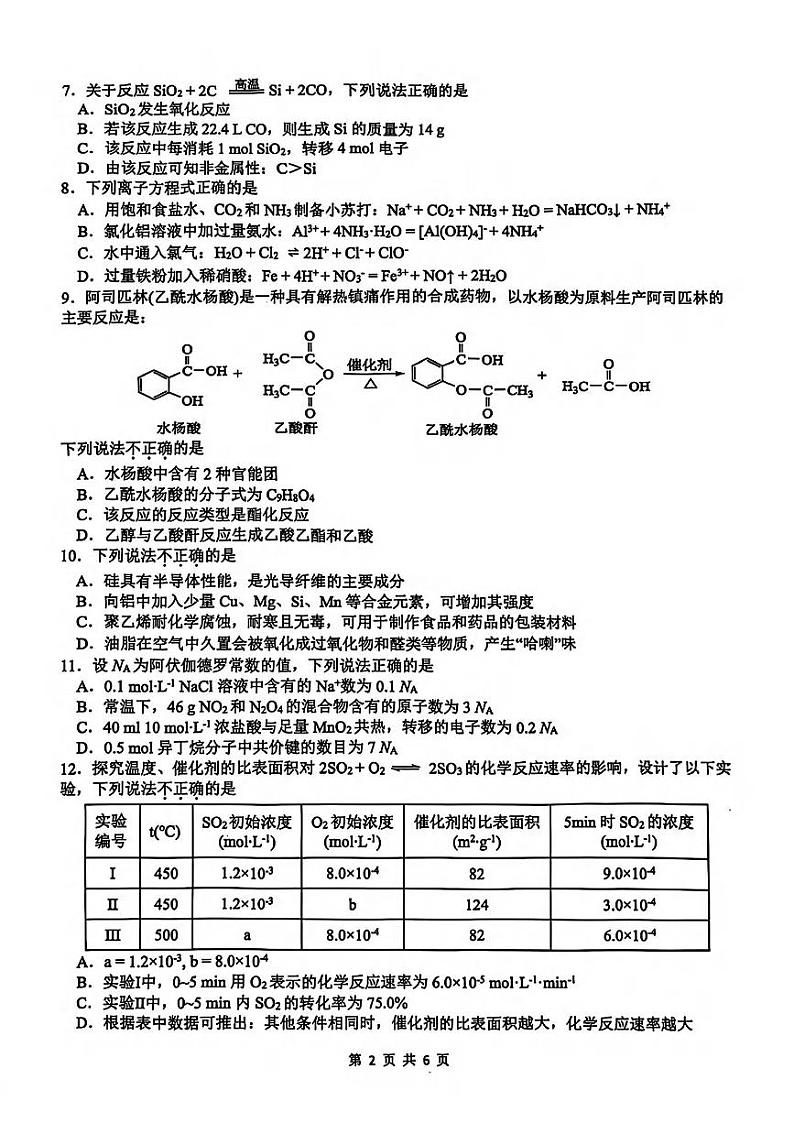 浙江省G12名校协作体2024学年高二第一学期9月返校联考+化学试题02