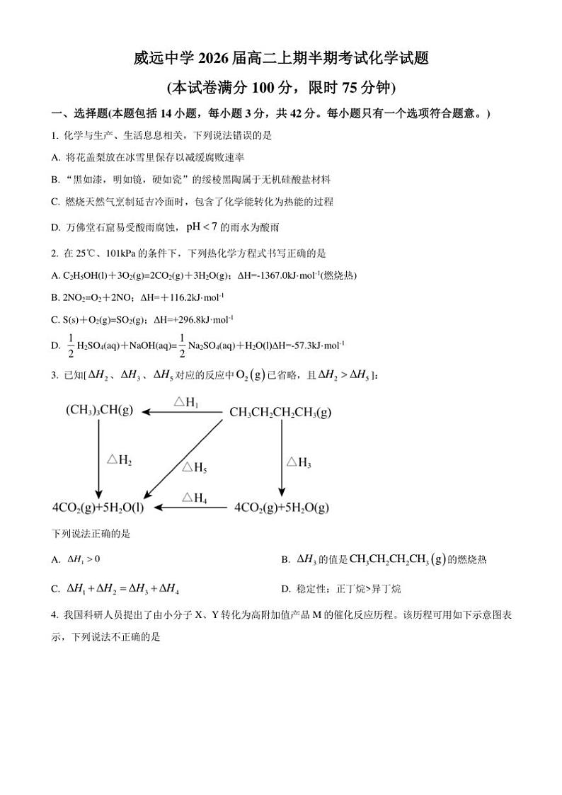 四川省内江市威远中学2024~2025学年高二(上)期中化学试卷(含答案)第1页