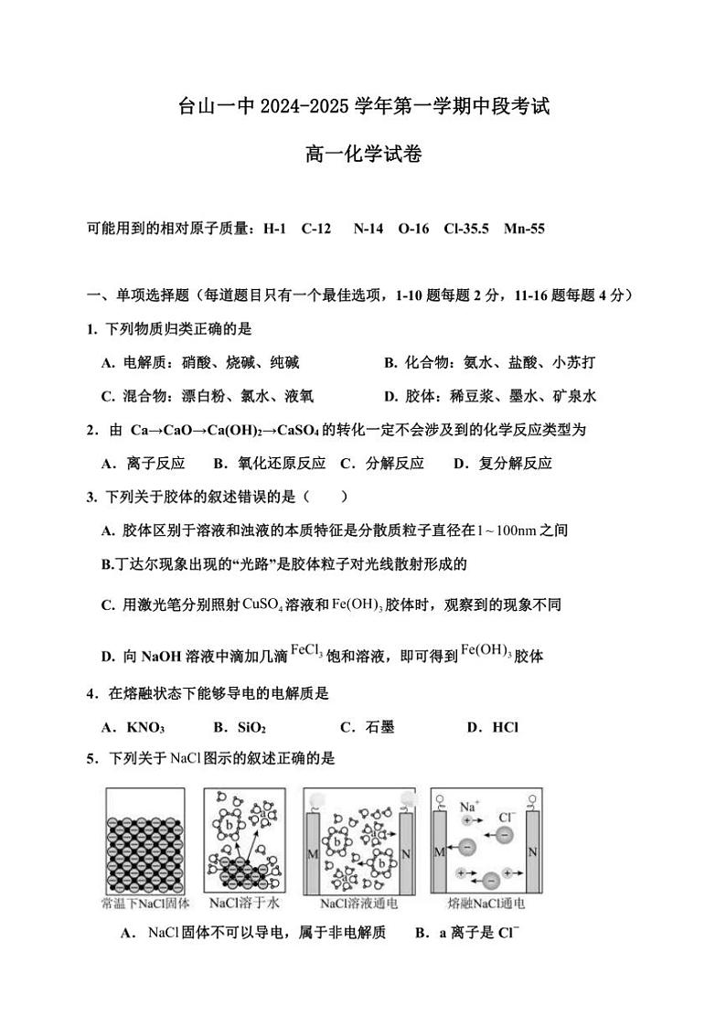 广东省台山市第一中学2024~2025学年高一(上)期中化学试卷(含答案)第1页
