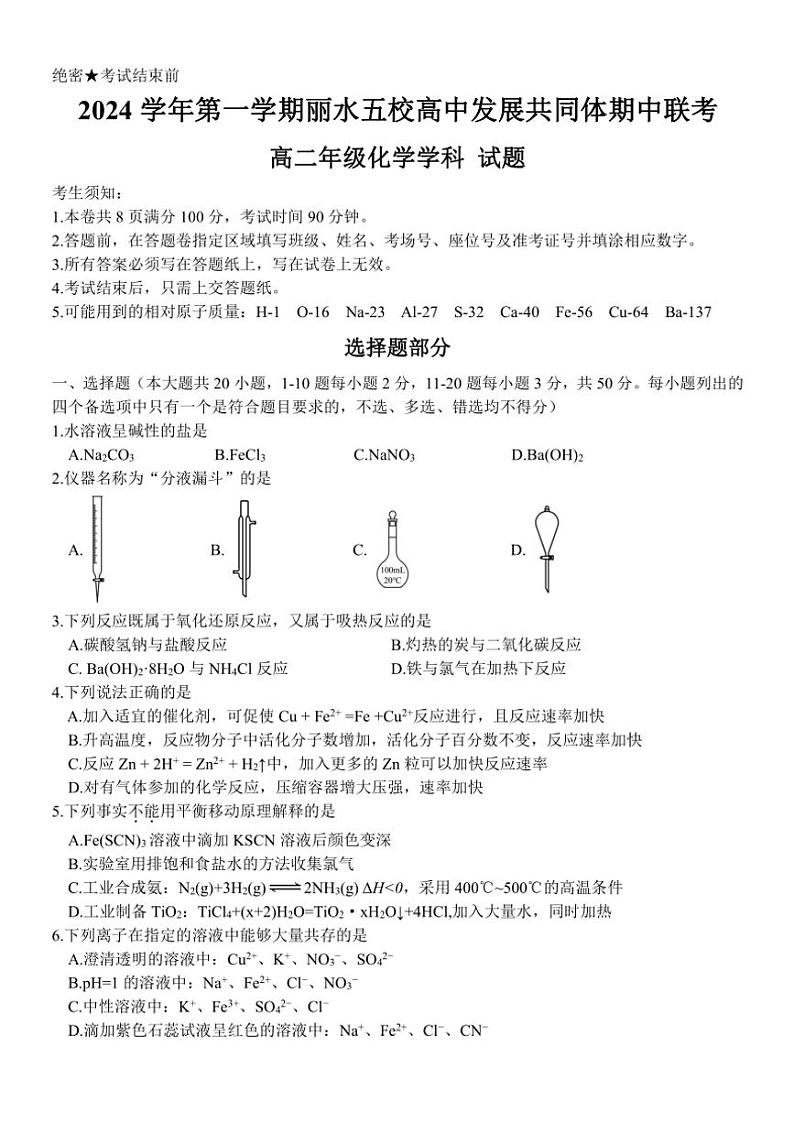 浙江省丽水市五校高中发展共同体2024~2025学年高二(上)期中化学试卷(含答案)第1页