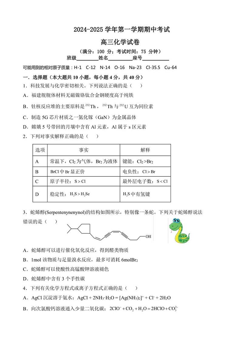 福建省福州十校2024~2025学年高三(上)期中化学试卷(含答案)第1页