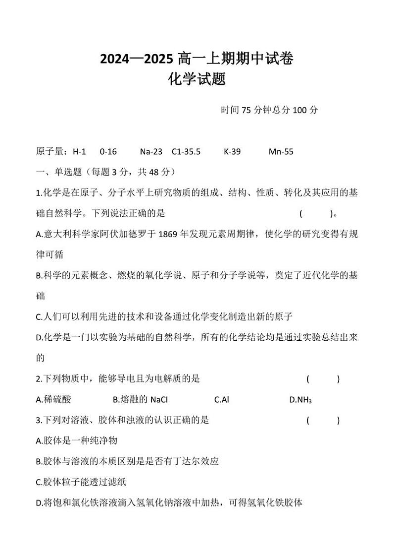 河南省周口市鹿邑县2024~2025学年高一(上)期中化学试卷(含答案)第1页