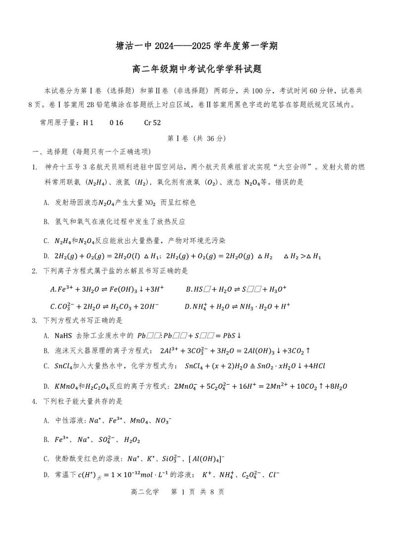 天津市滨海新区塘沽第一中学2024~2025学年高二(上)期中化学试卷(含答案)第1页