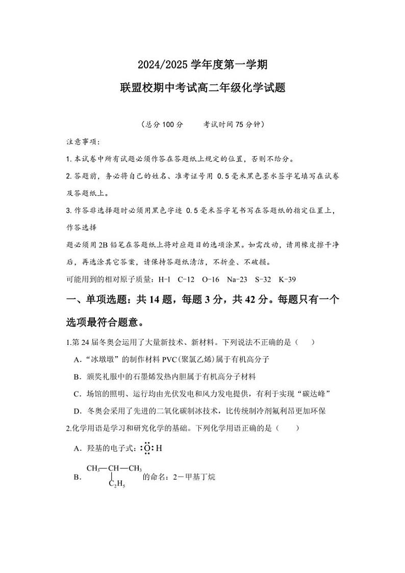 江苏省盐城市五校联考2024~2025学年高二(上)期中化学试卷(含答案)第1页