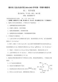 福建省福州市八县(市)协作校2024～2025学年高二(上)期中联考化学试卷(含答案)