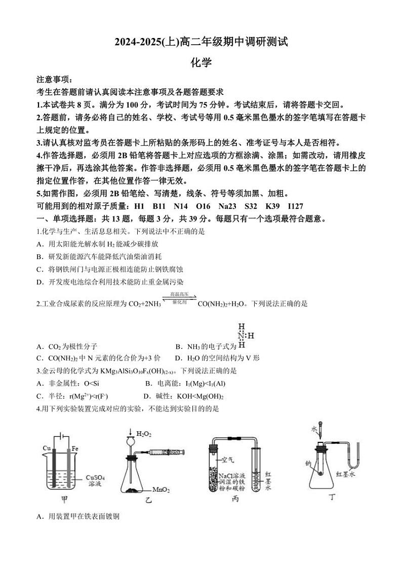 江苏省南通市市区2024~2025学年高二(上)期中化学试卷(含答案)第1页