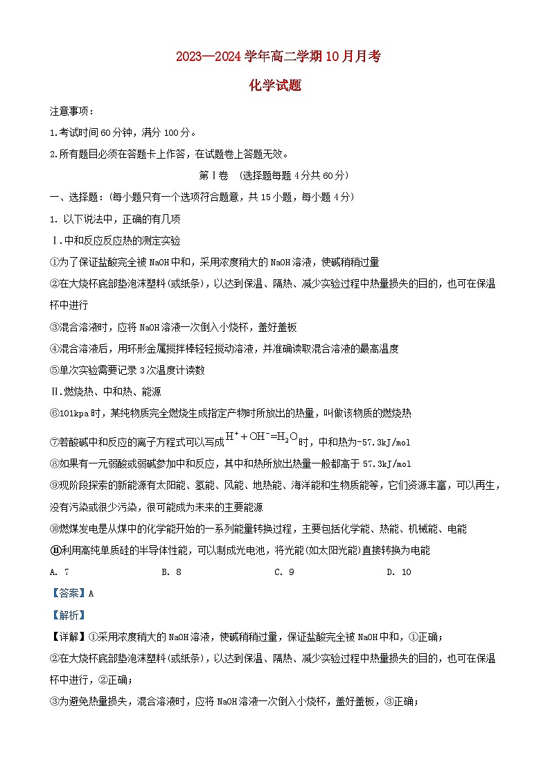 安徽省2023_2024学年高二化学上学期10月月考试题含解析01