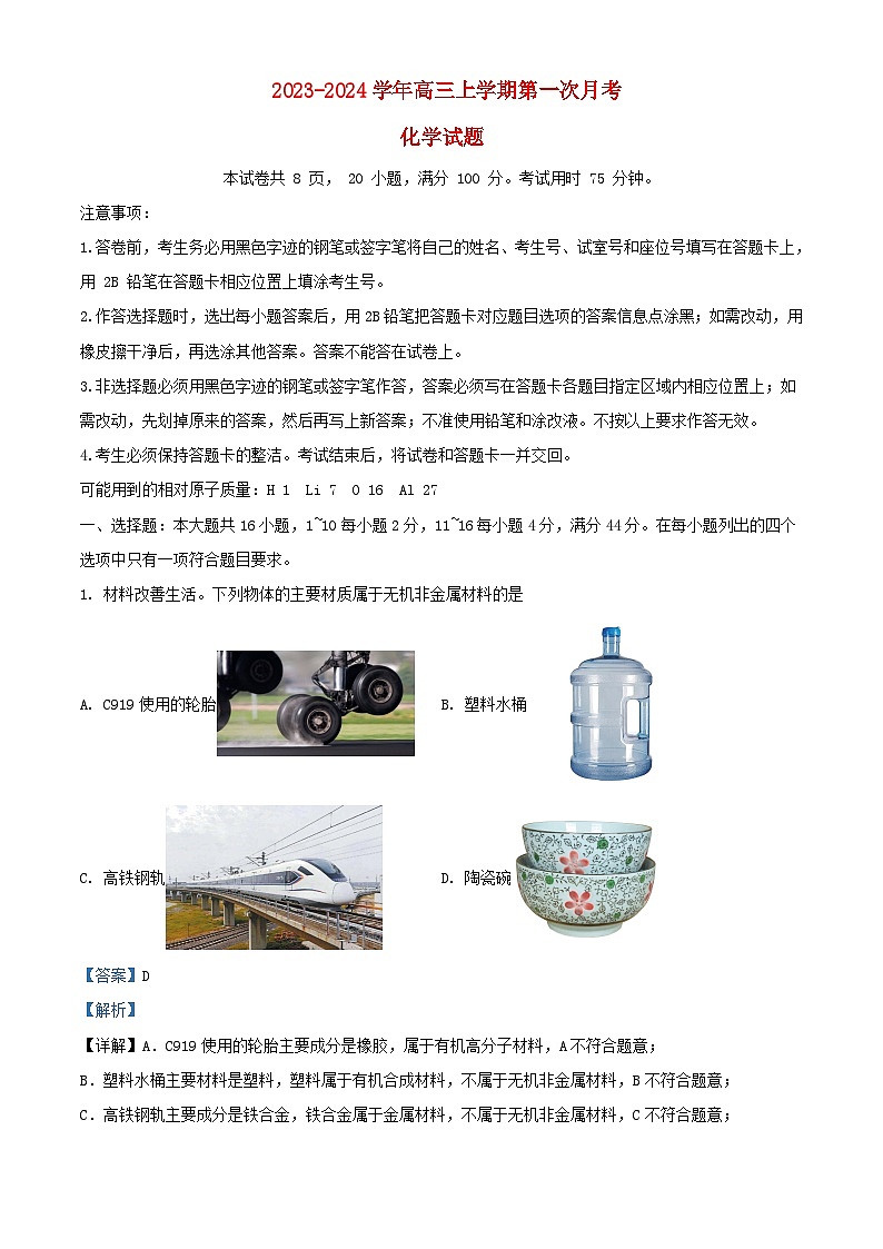 广东省2023_2024学年高三化学上学期第一次月考试题含解析第1页