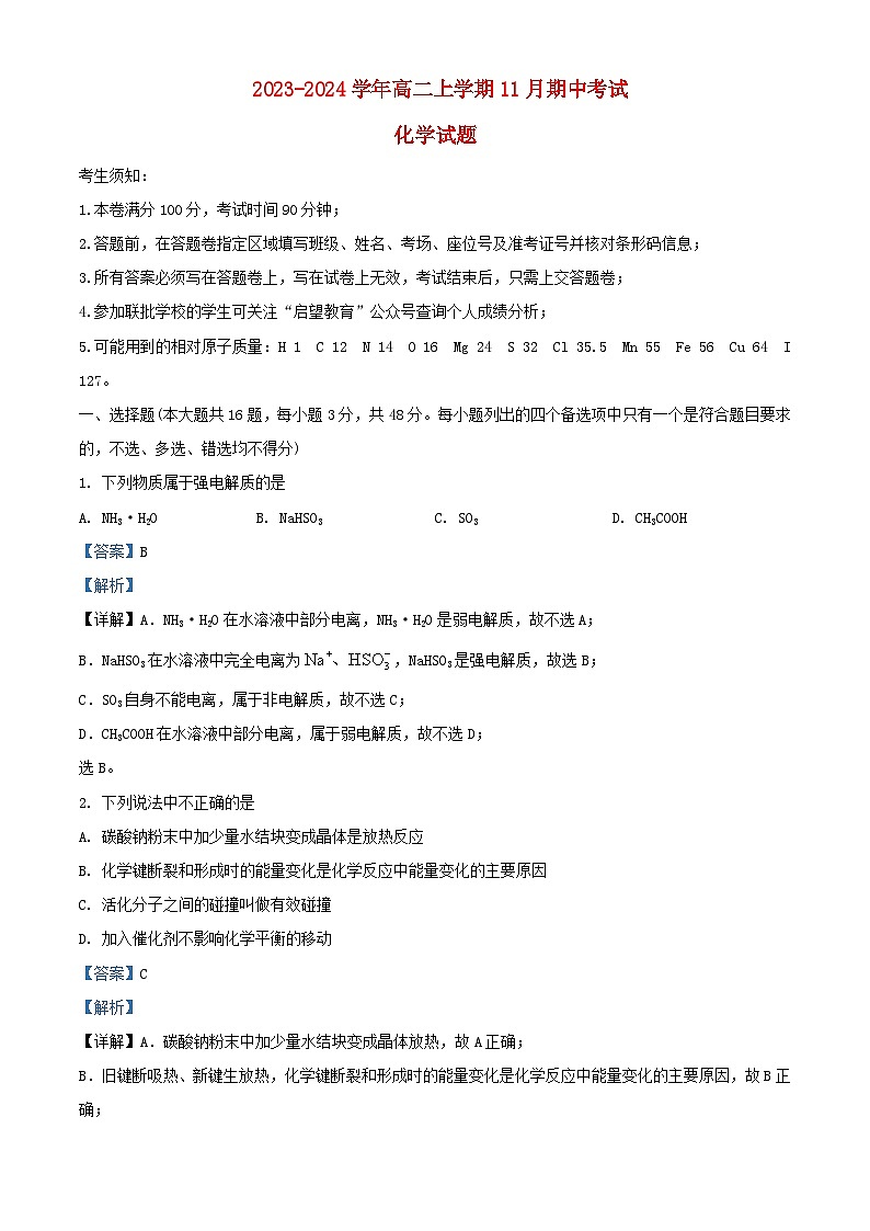 浙江省2023_2024学年高二化学上学期11月期中试题含解析第1页