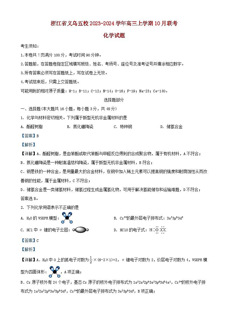 浙江省义乌五校2023_2024学年高三化学上学期10月联考试题含解析第1页