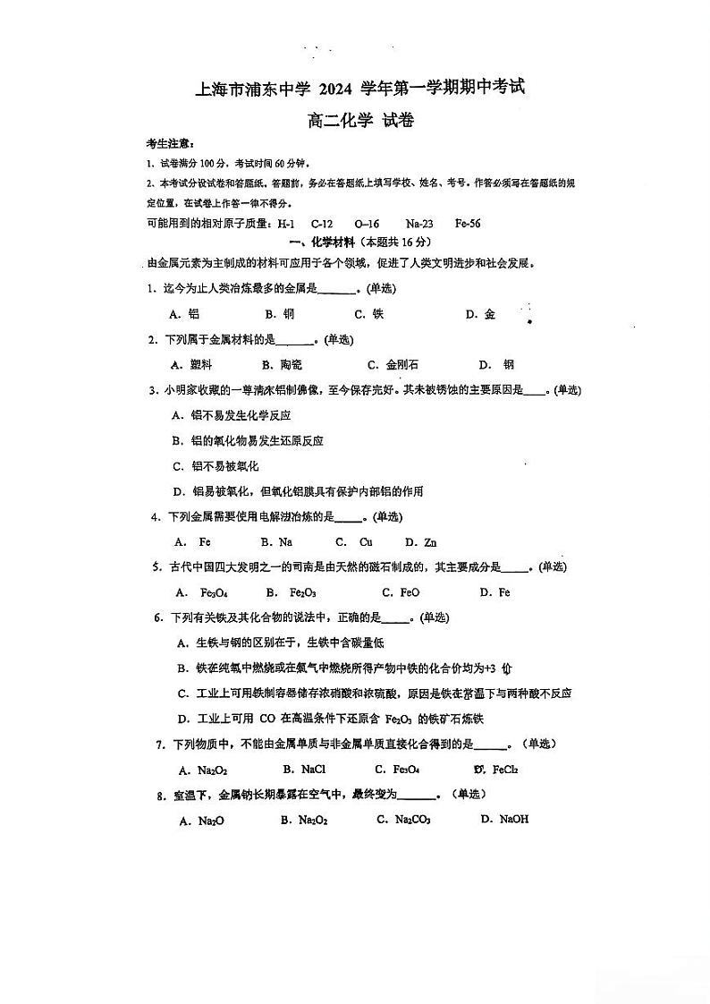 上海市浦东中学2024-2025学年高二上学期期中考试+化学试题第1页