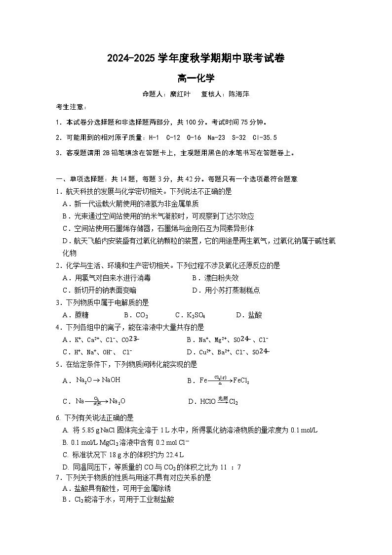 江苏省无锡市江阴市六校2024-2025学年高一上学期11月期中联考化学试卷(Word版附答案)01