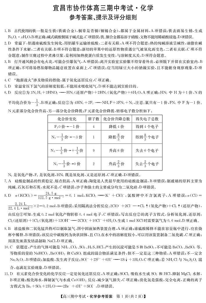 湖北省宜昌市协作体2024-2025学年高三上学期期中考试化学试卷(PDF版附解析)01