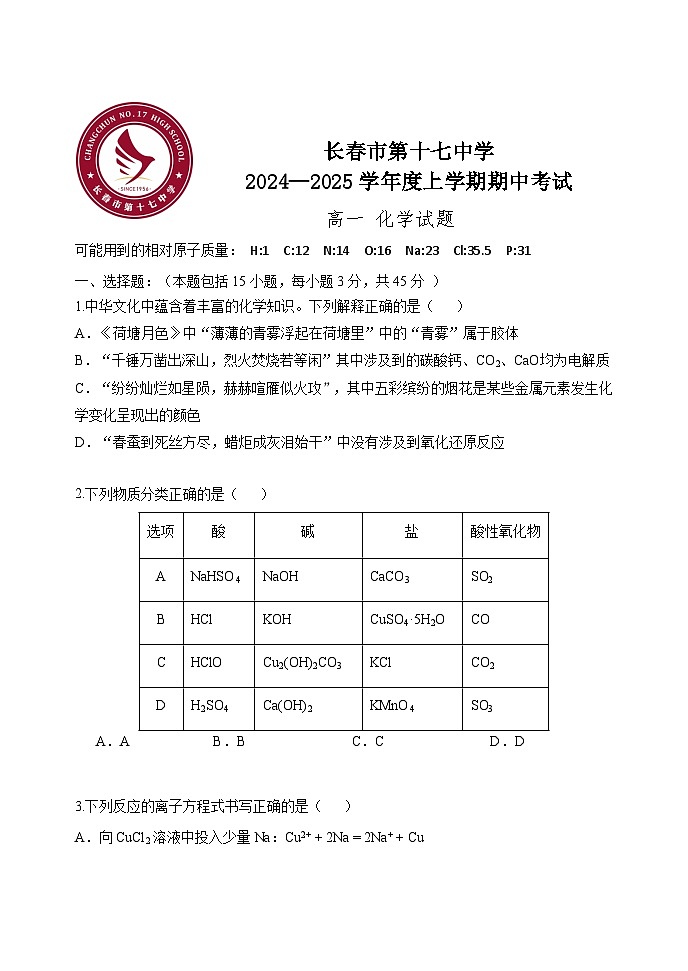 吉林省长春市第十七中学2024-2025学年高一上学期11月期中考试 化学试题01