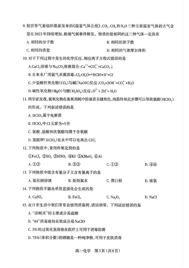 山西省太原市2024-2025学年上期高一年级期中考试化学试卷含答案第3页