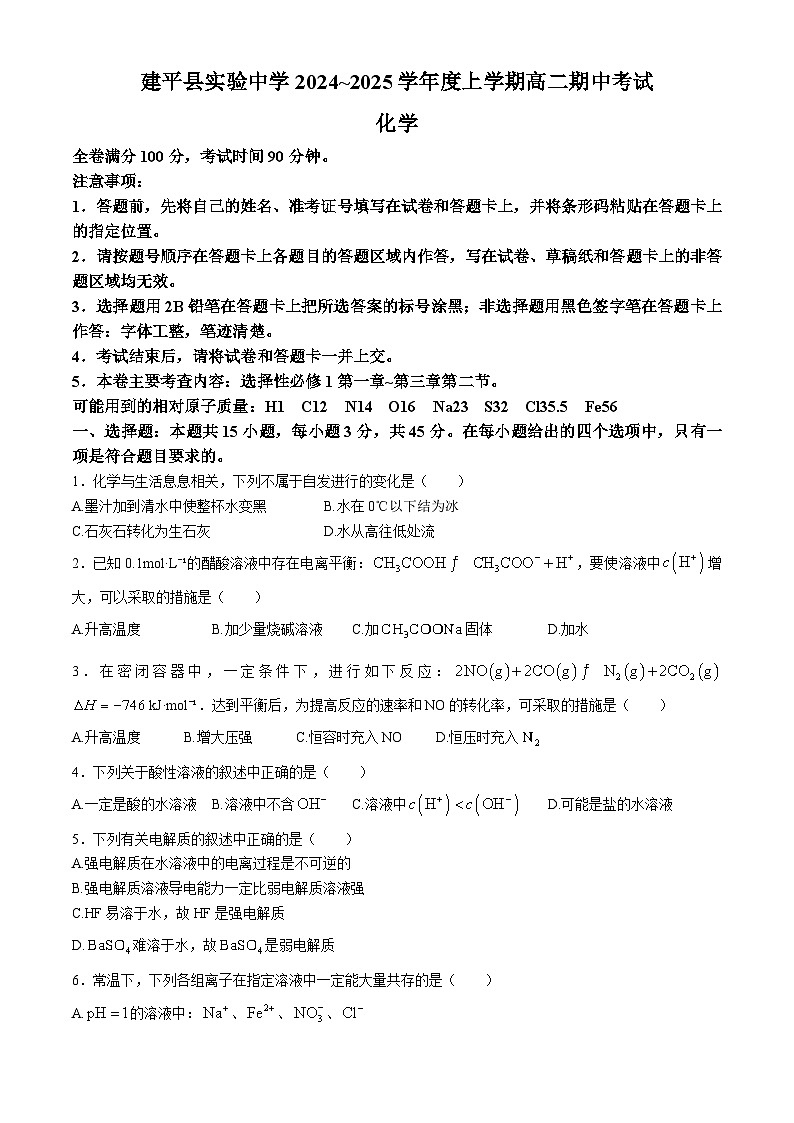 辽宁省朝阳市建平县实验中学2024-2025学年高二上学期期中考试 化学试卷(无答案)01